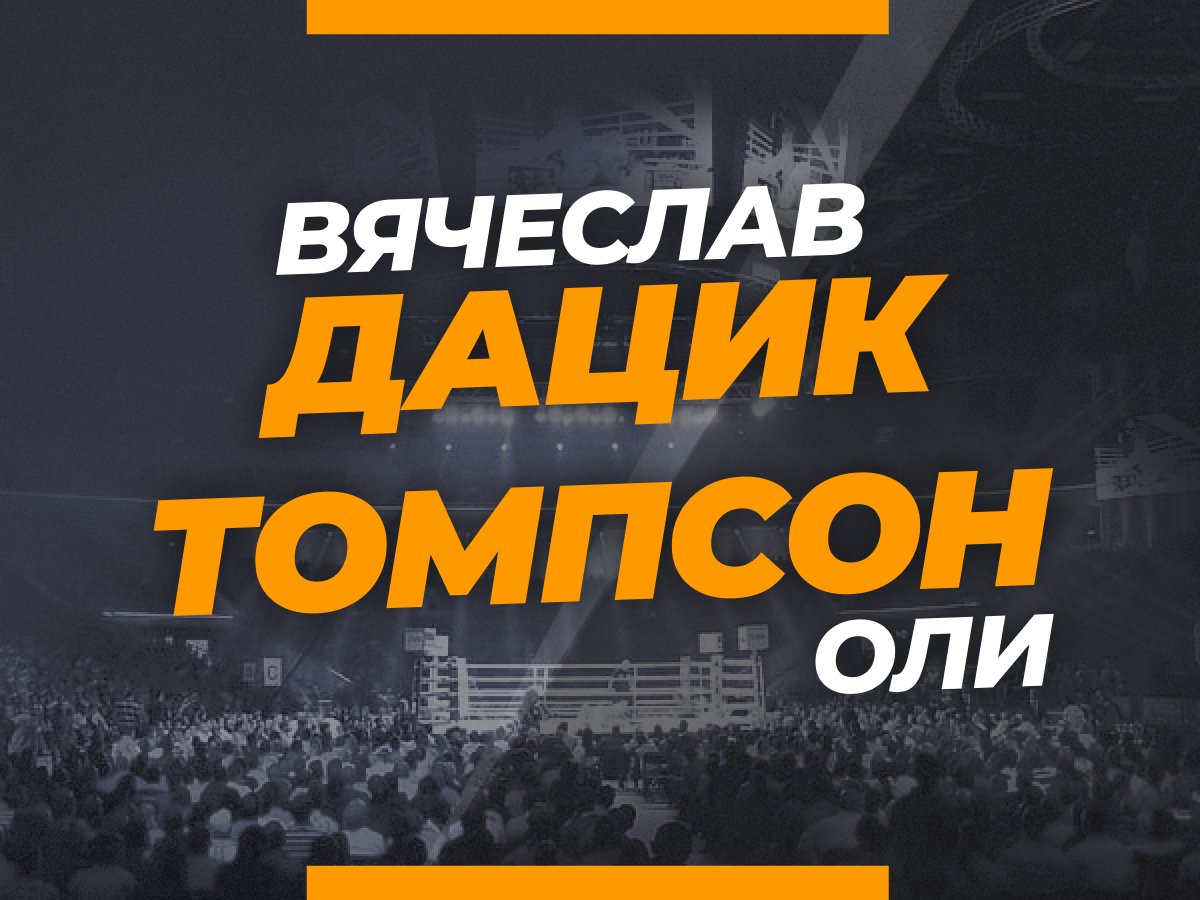 Андрей Музалевский: Дацик — Томпсон: прогноз и коэффициенты на бой 18 августа.