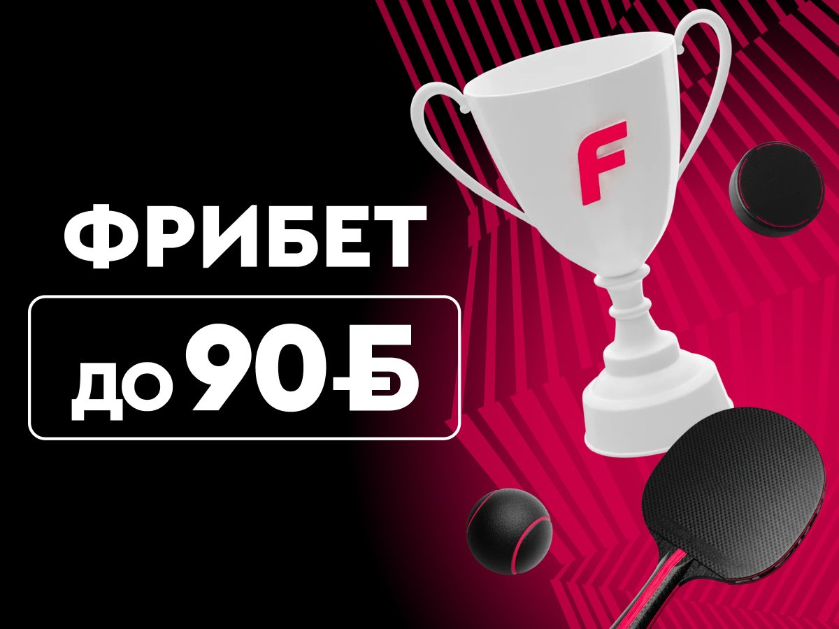 Фрибет от Fonbet 90 руб..