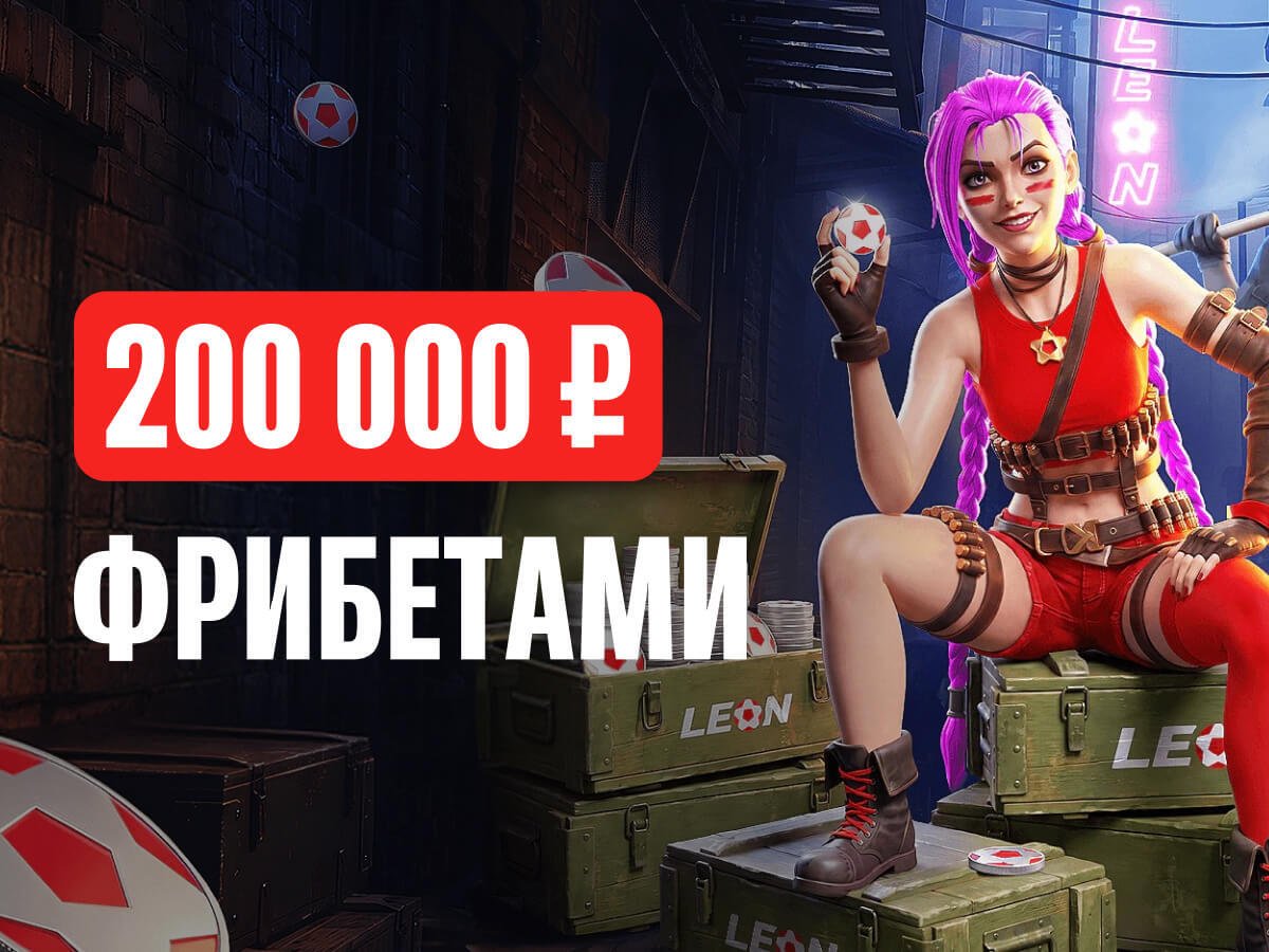 Фрибет от Leon 30000 ₽.