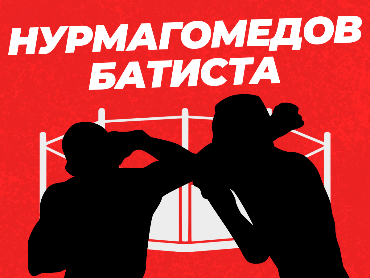 Прогнозы на бой Нурмагомедов — Батиста