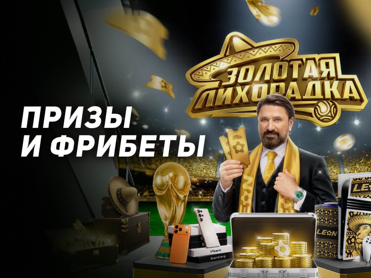 Фрибет от Leon 3000000 ₽.