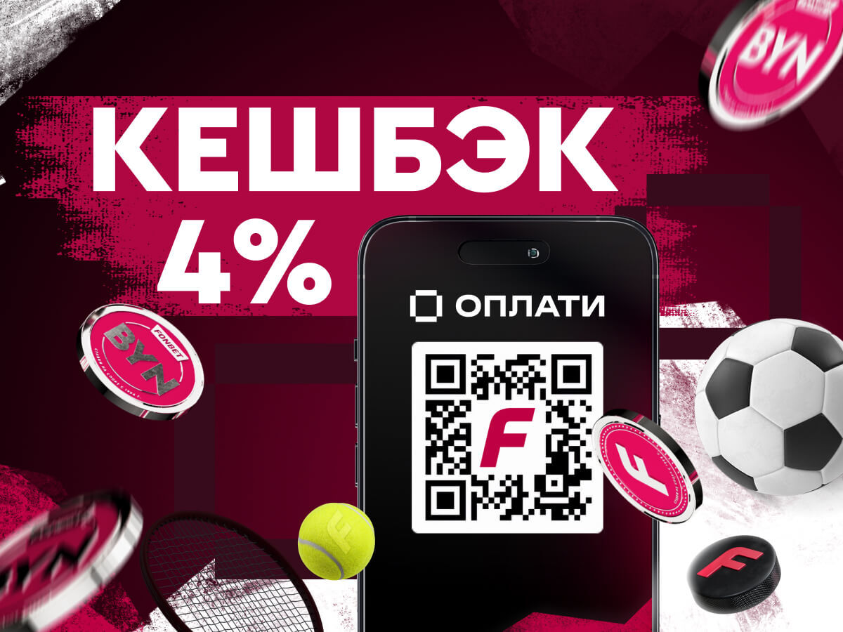 Кешбэк от Fonbet.