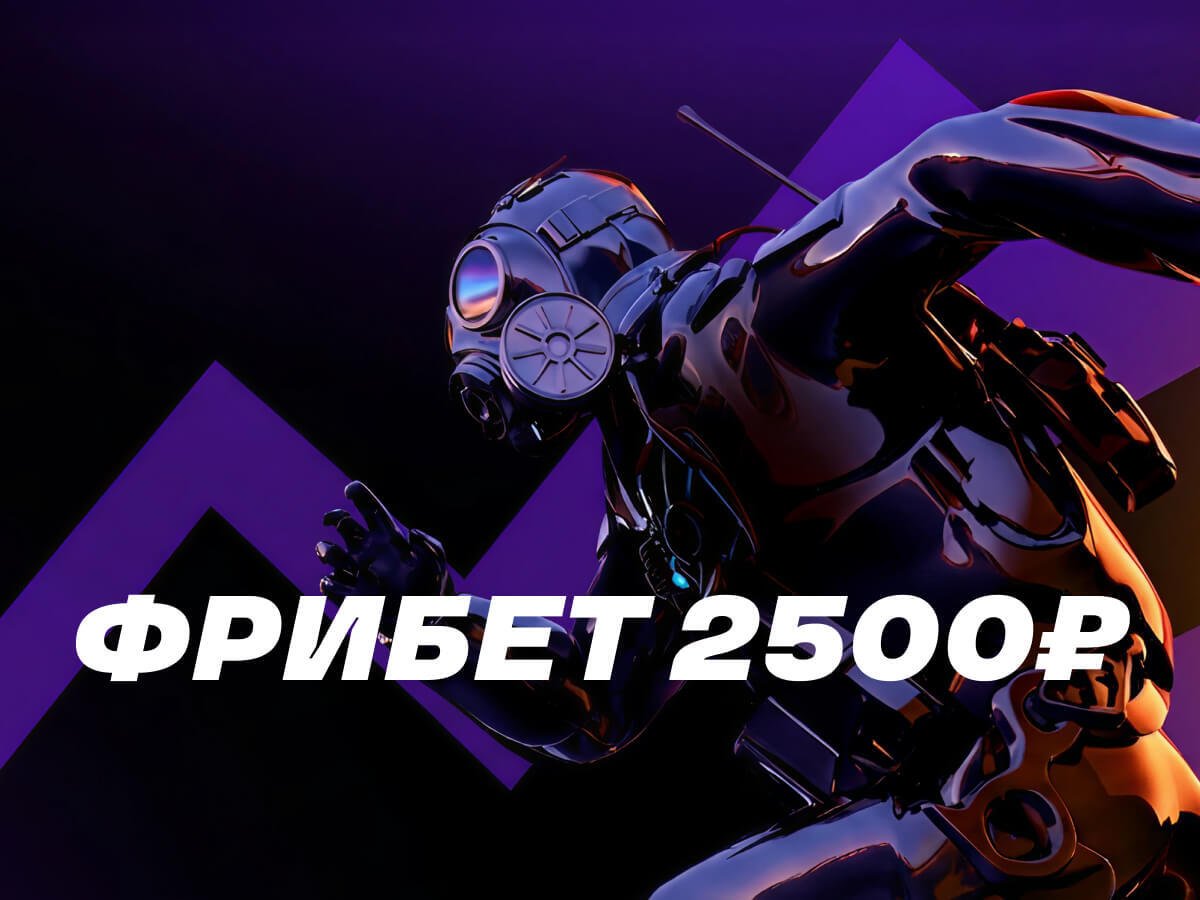 Фрибет от Лига Ставок 2500 ₽.