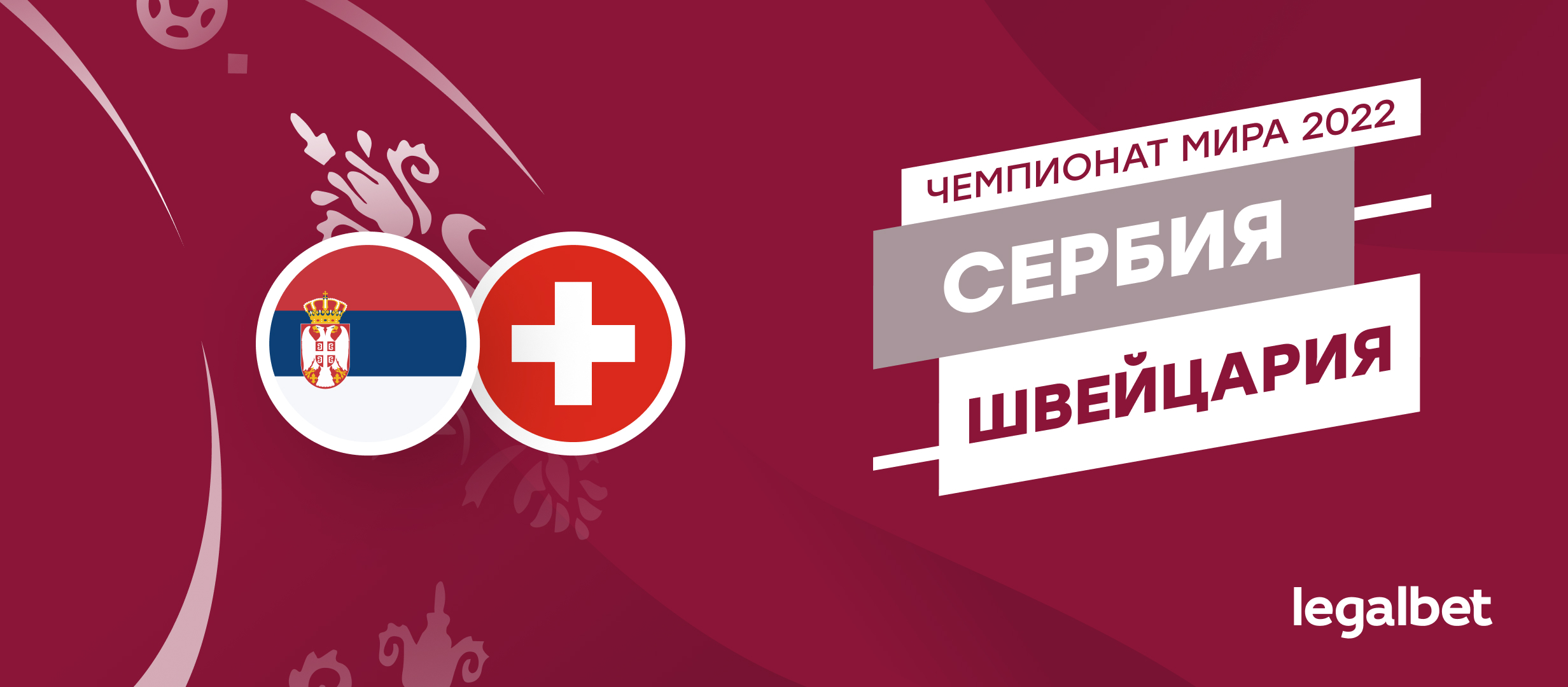 Сербия — Швейцария: прогноз, ставки и коэффициенты на матч ЧМ-2022