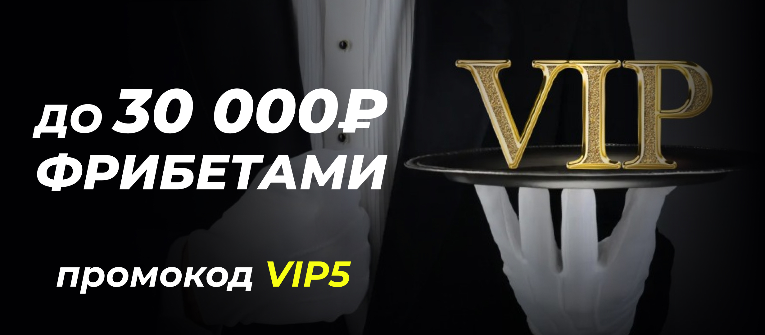 Фрибет от 888 3000 ₽.