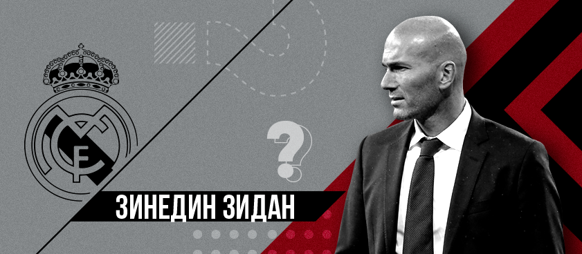 Что выиграет Зидан с «Реалом»? Ставки на результаты следующего сезона