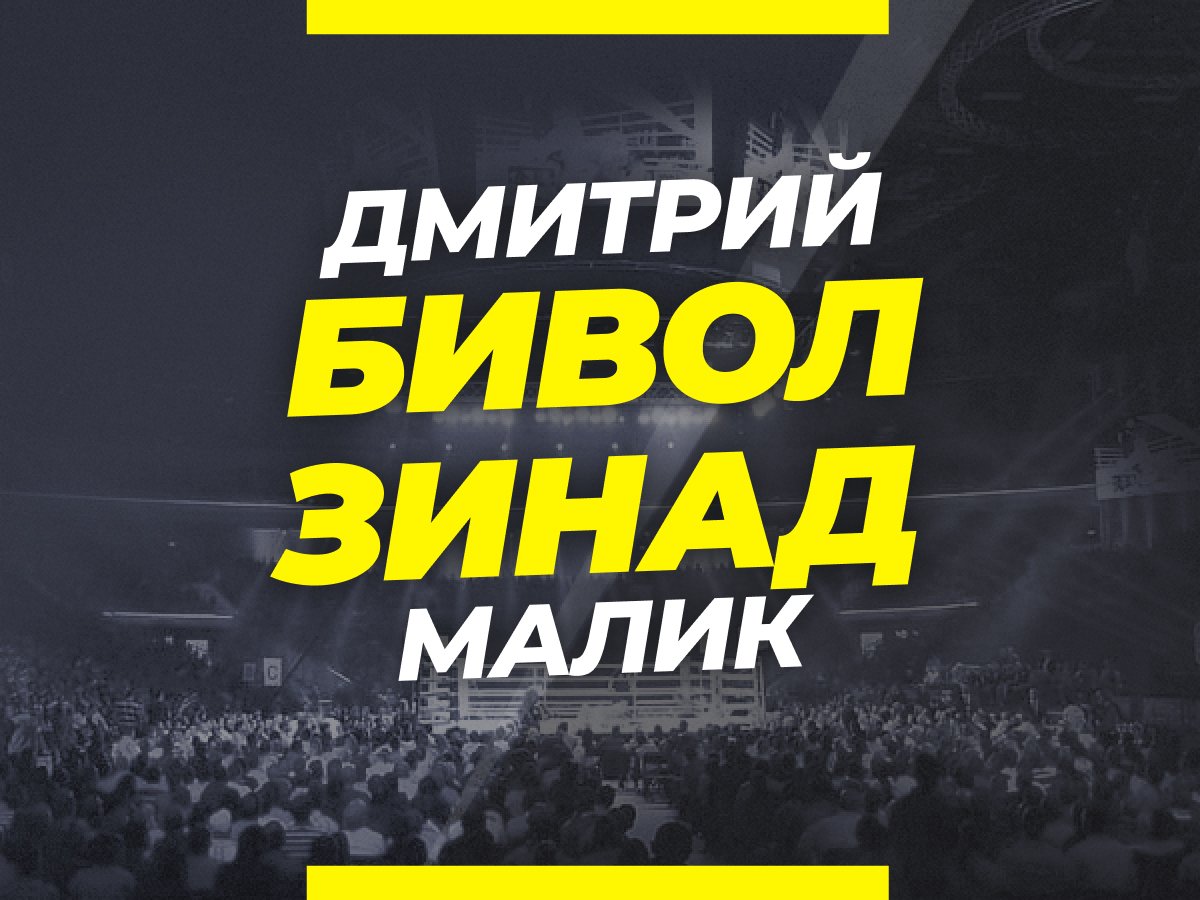 Андрей Музалевский: Бивол — Зинад: ставки и коэффициенты на бой.