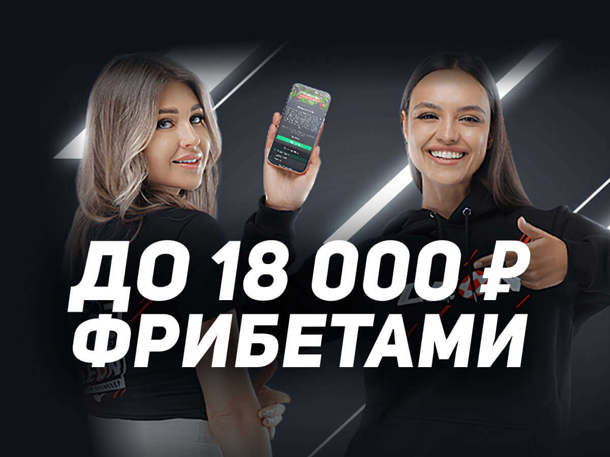 Фрибет от Leon 18000 ₽.