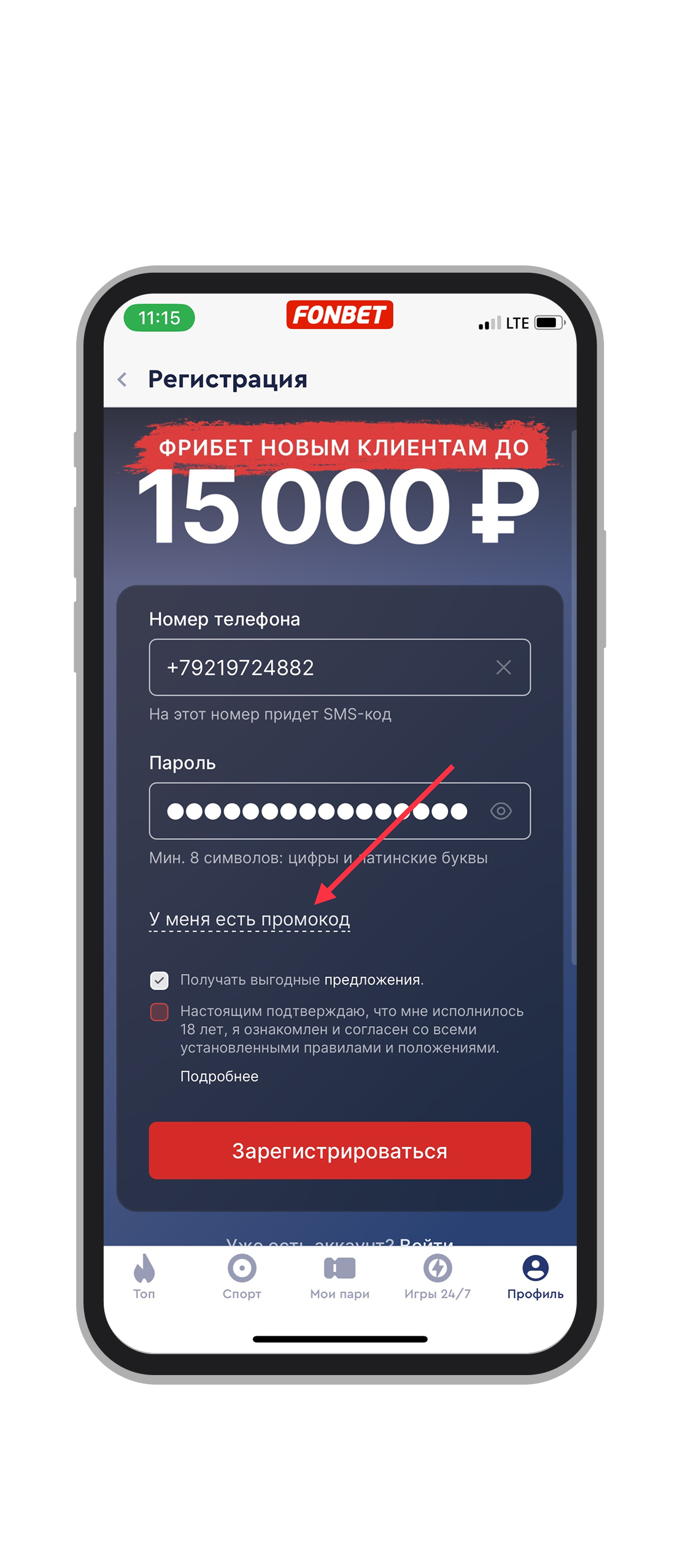 С заполнением данных, выбор «У меня есть промокод»