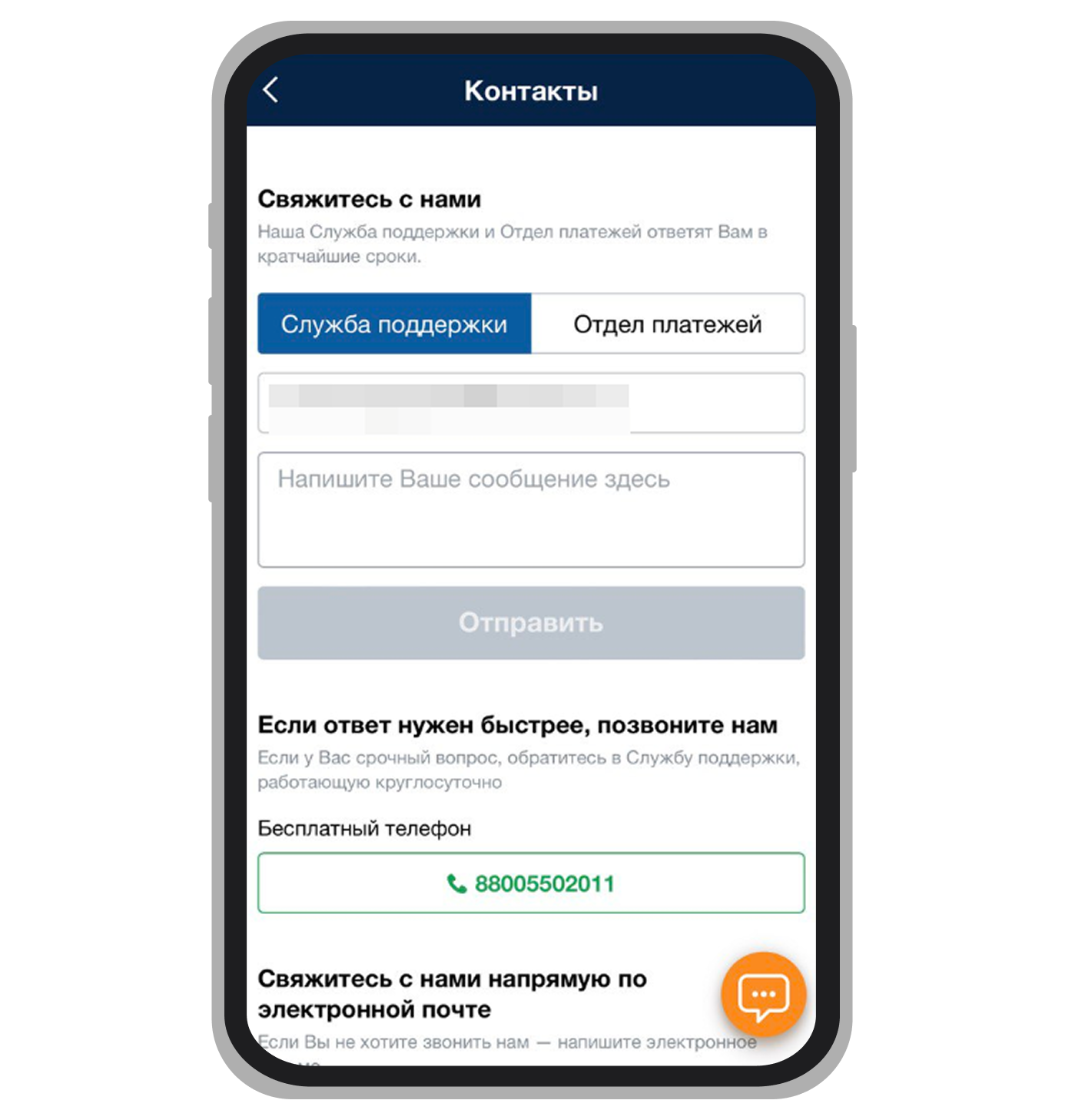 Варианты связи с поддержкой и кнопка «Чат»