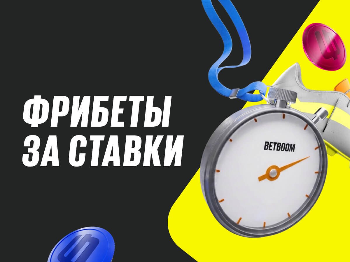 Фрибет от BETBOOM 200000 ₽.