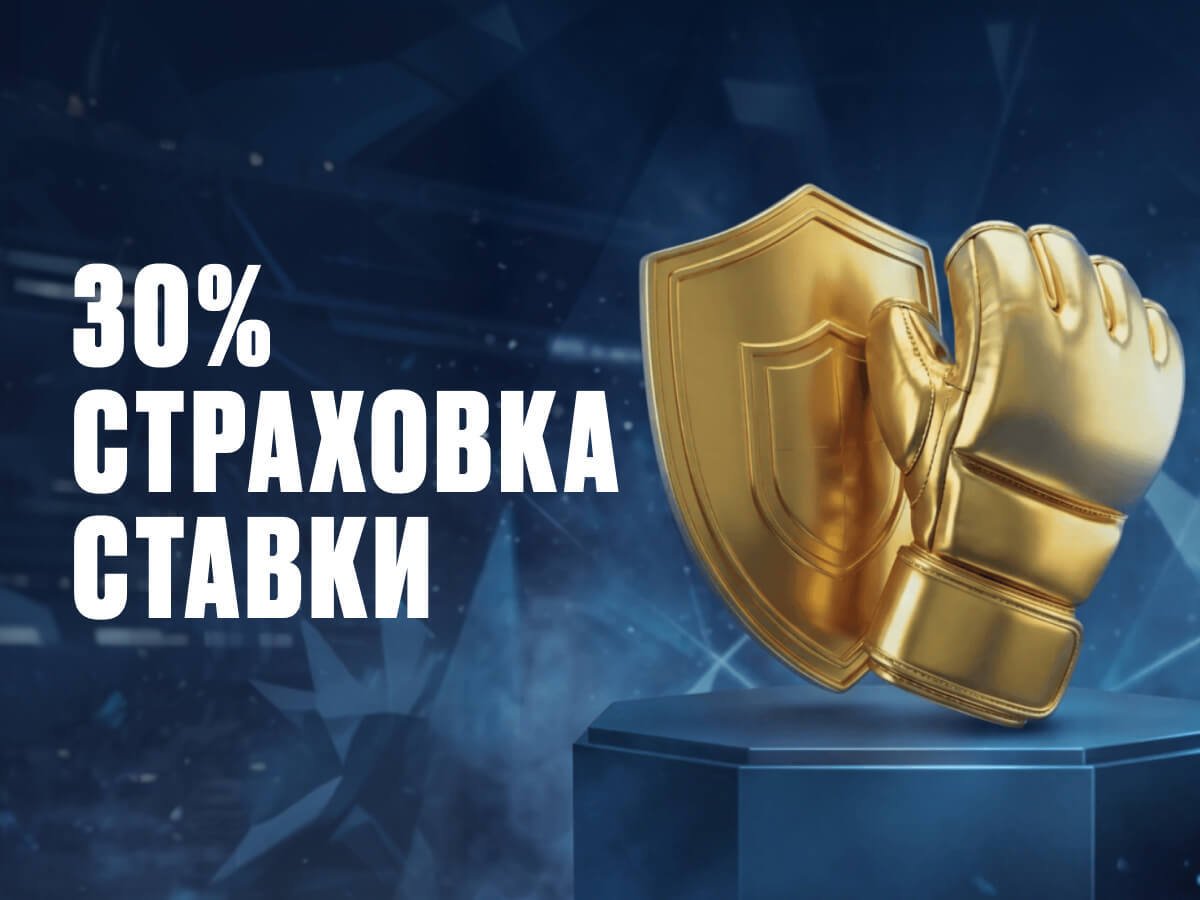 Страховка ставки от OLIMPBET.
