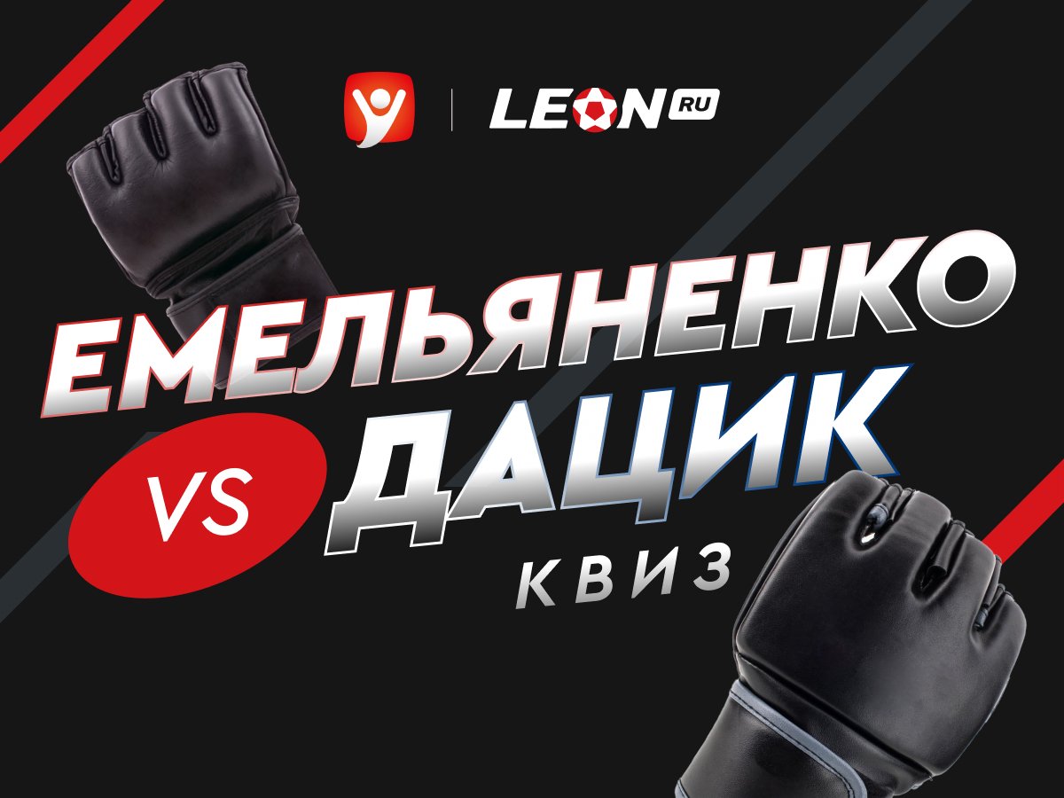 Legalbet.ru: Квиз от Legalbet и БК «Леон» к бою Емельяненко — Дацик.