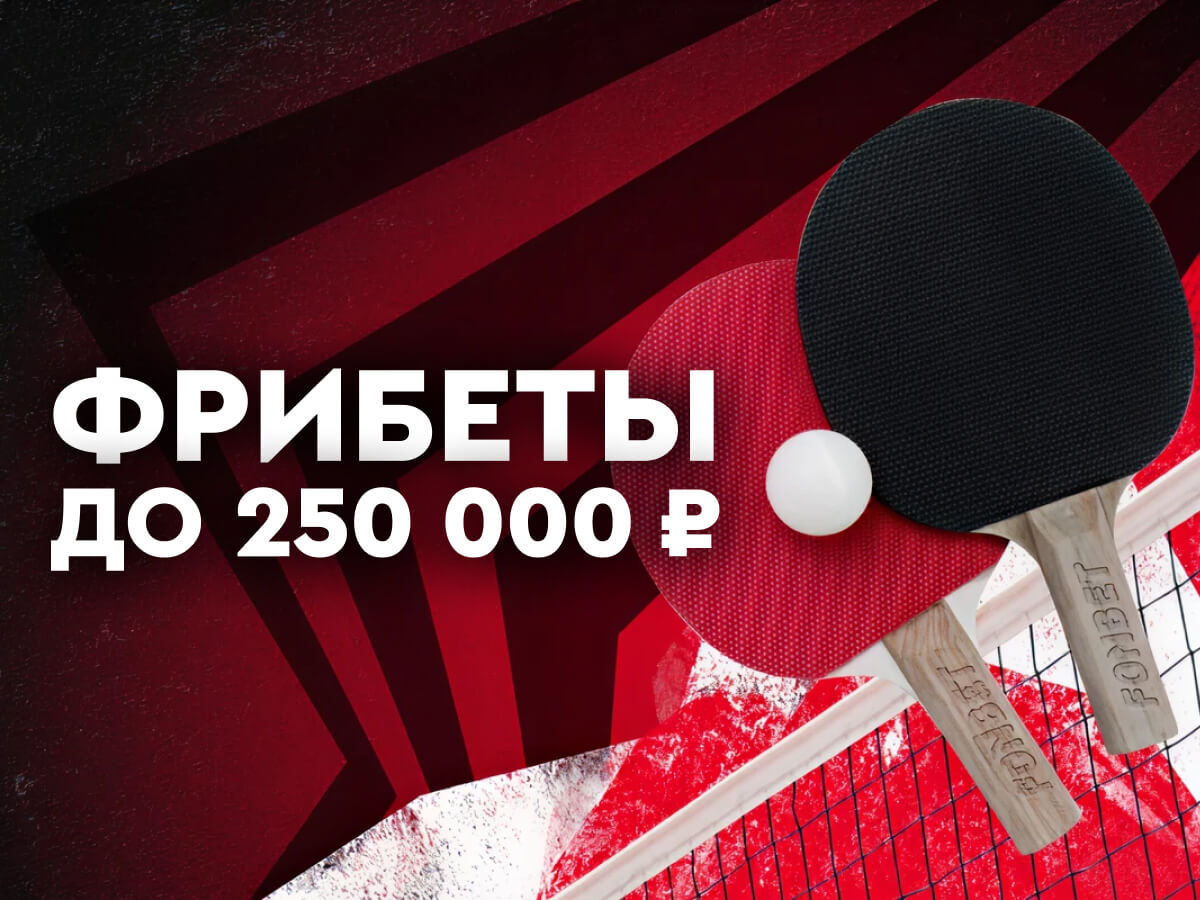 Фрибет от Fonbet 250000 ₽.