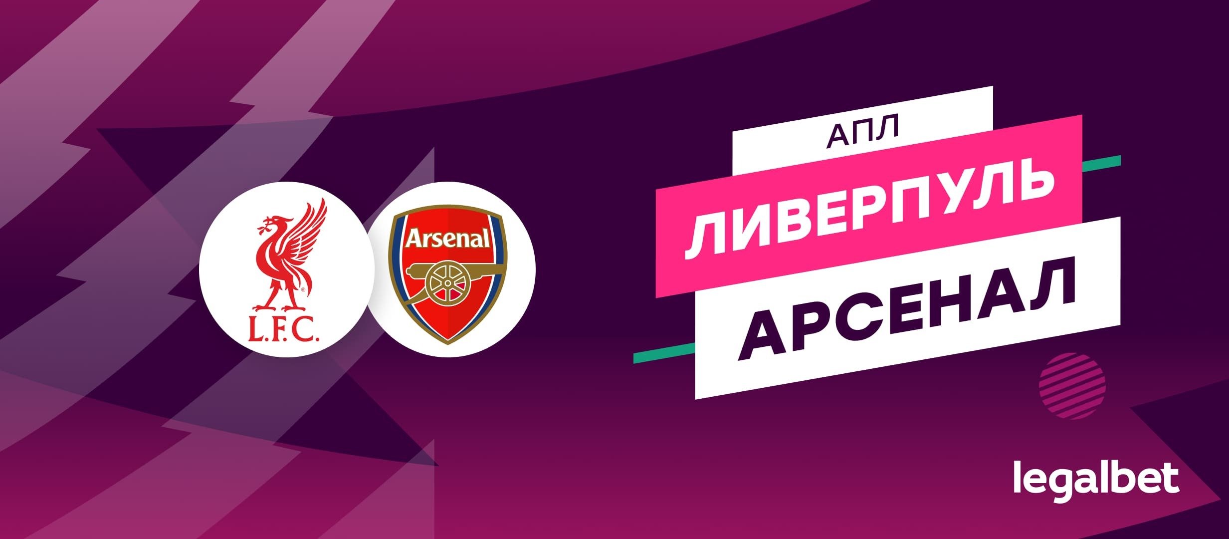 «Ливерпуль» — «Арсенал»: прогноз на матч 31 августа