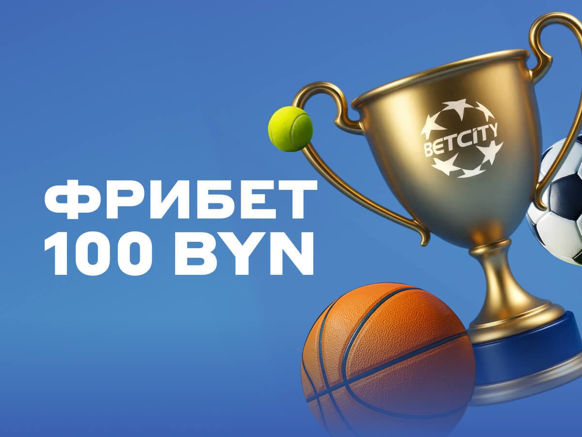 Фрибет от Betcity 100 руб..