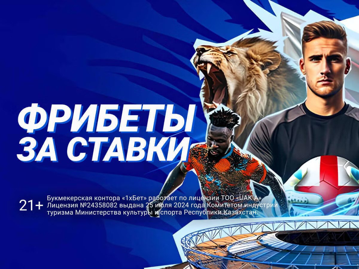 Фрибет от 1xBet 500000 ₸.