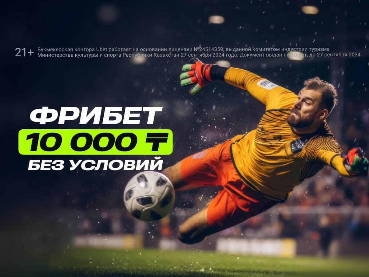 Фрибет от Ubet 10000 ₸.