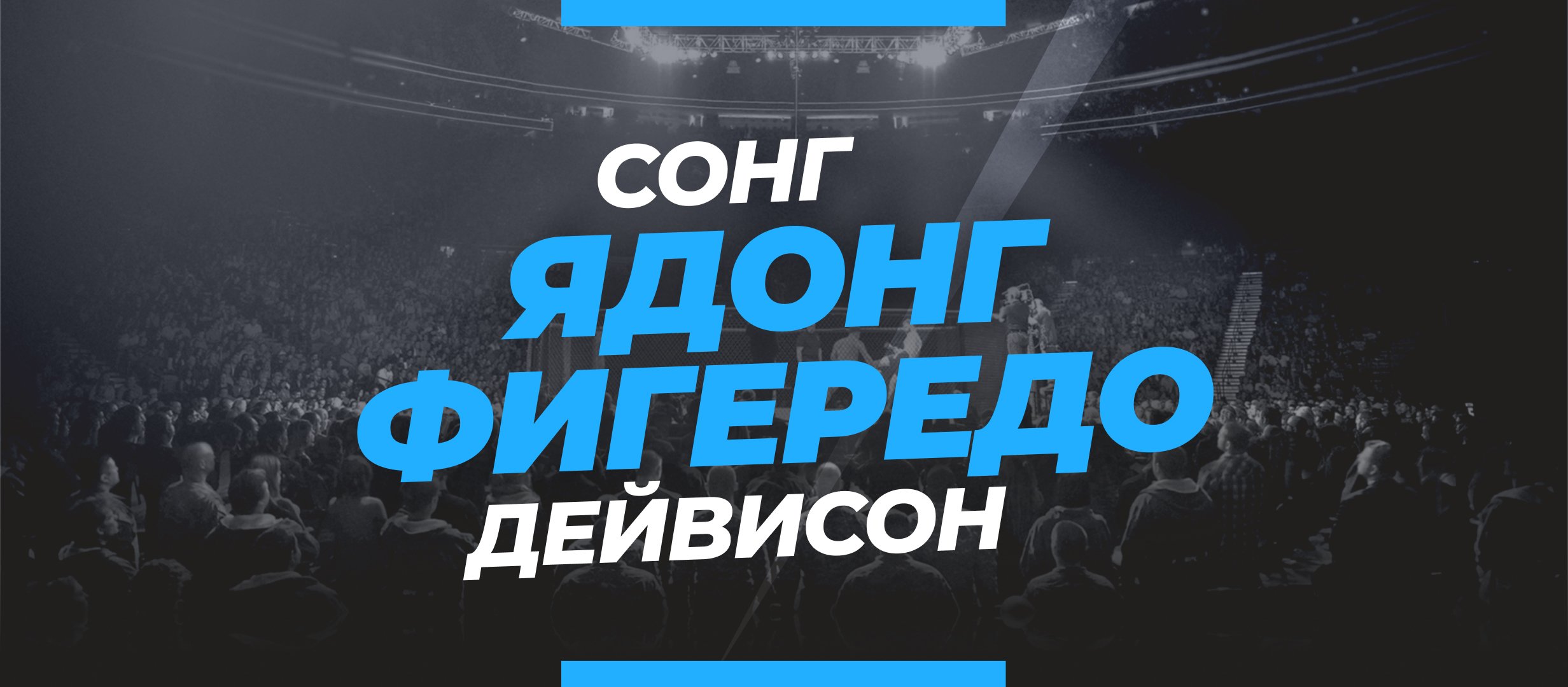 Ядонг — Фигередо: ставки и коэффициенты на бой