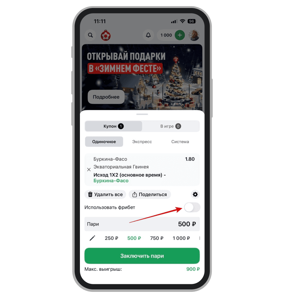 пункт «Использовать фрибет»