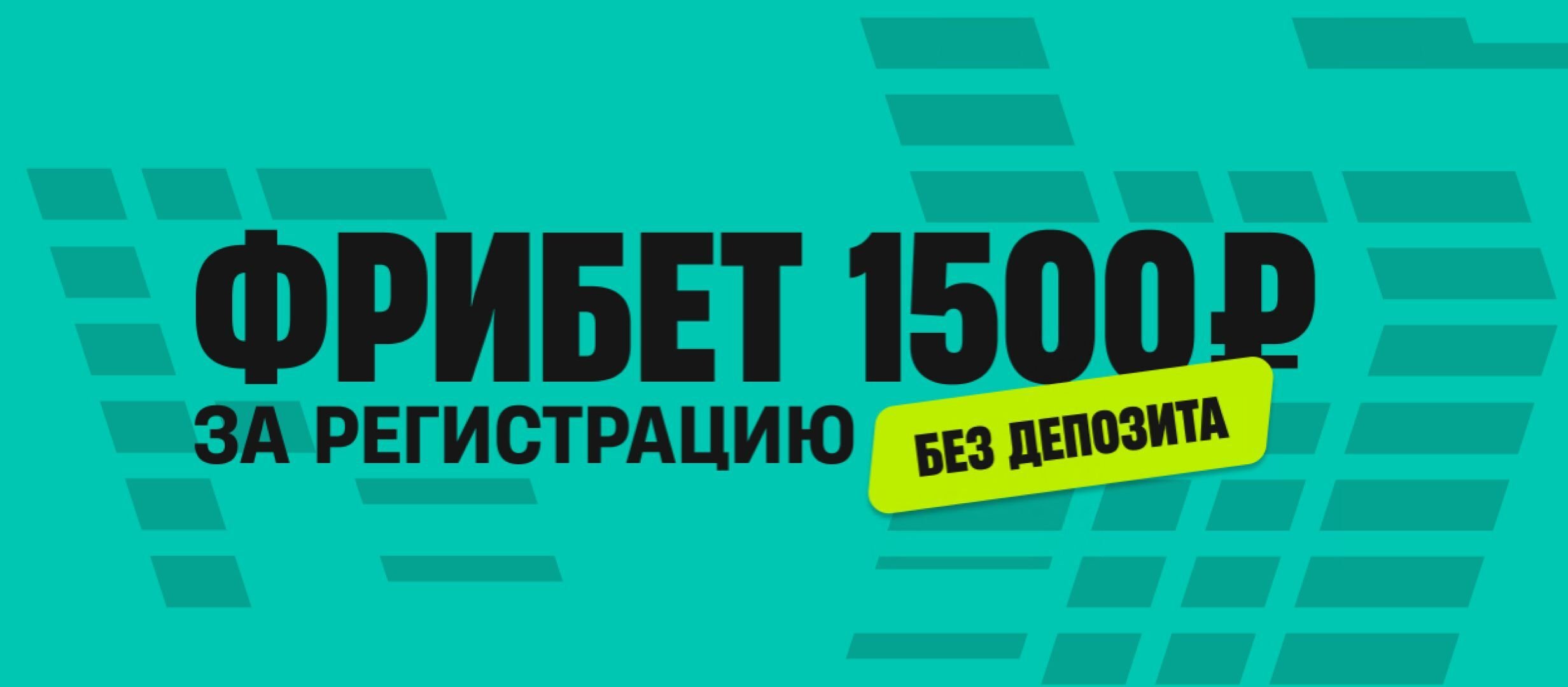 Бонус от Pari 1500 ₽.