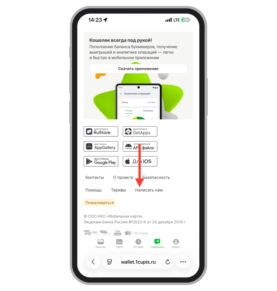 Выбор опции «Написать нам»