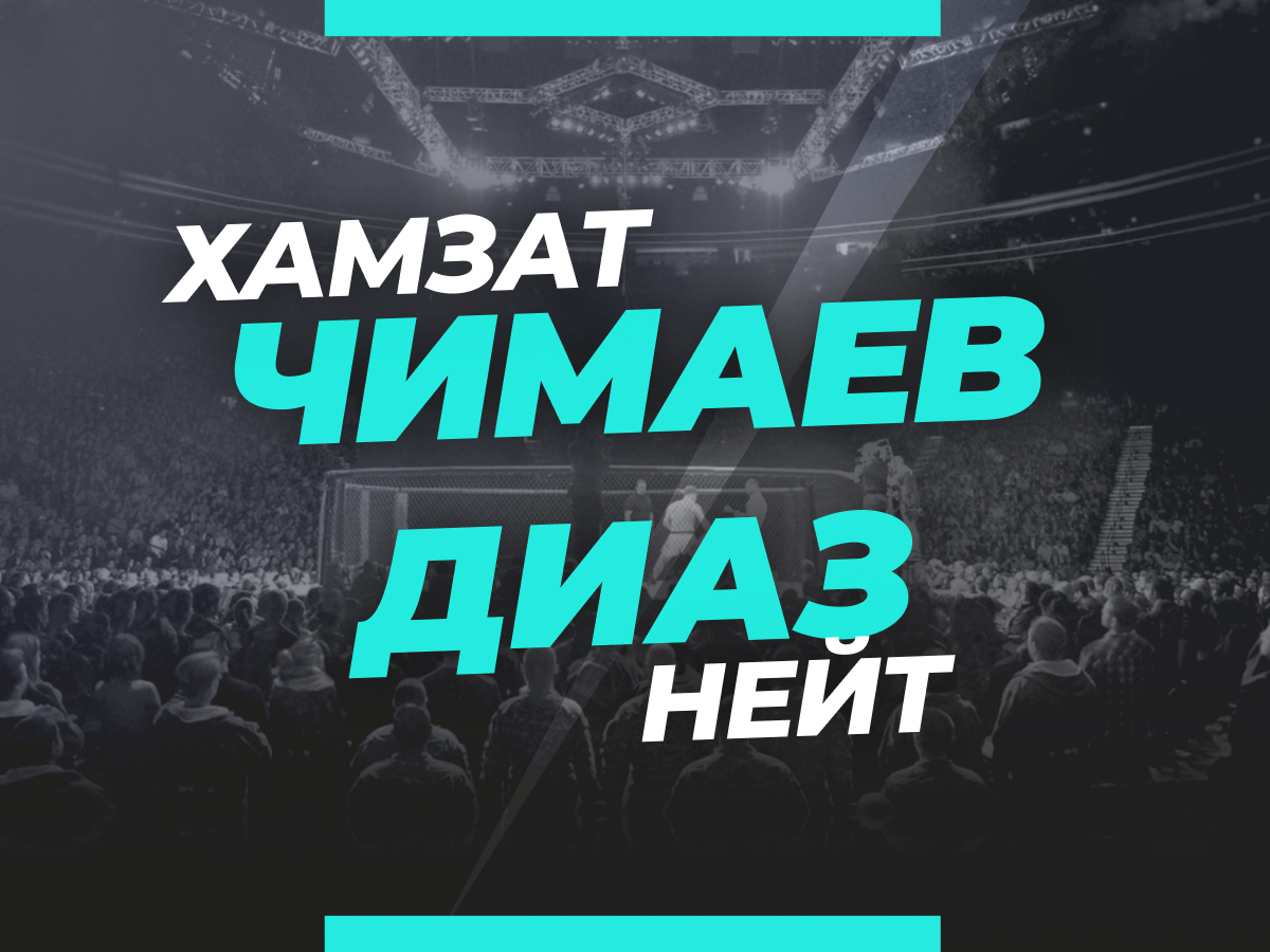 Андрей Музалевский: Чимаев — Диаз: ставки и коэффициенты на мейн-ивент UFC 279.