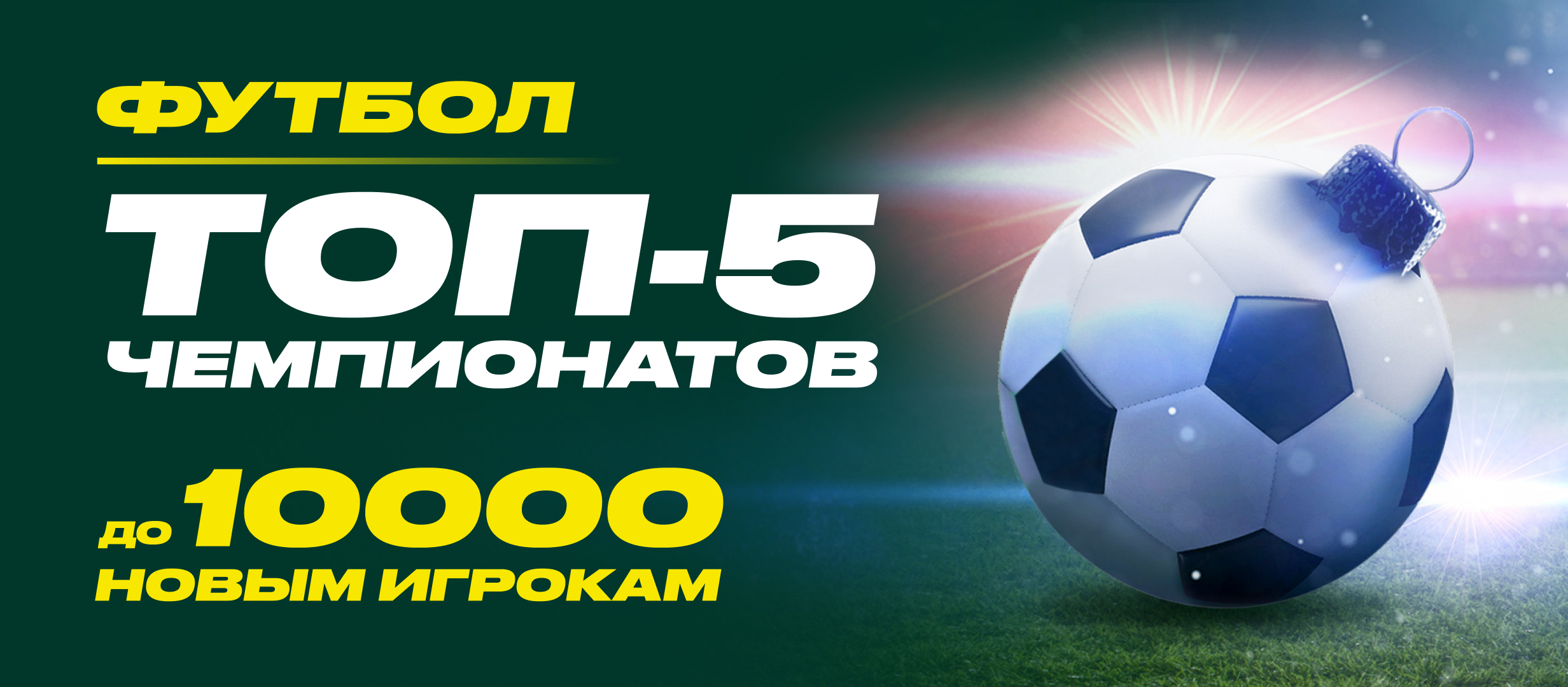 Фрибет от Лига Ставок 10000 ₽.