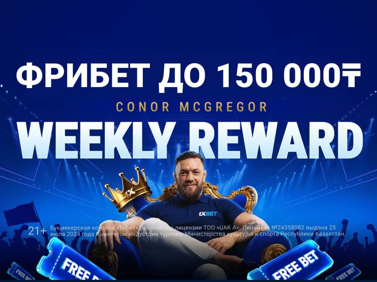 Фрибет от 1xBet 150000 ₸.