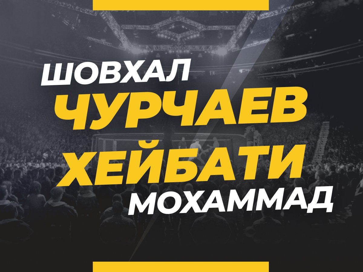 Андрей Музалевский: Чурчаев — Хейбати: прогноз и коэффициенты на бой Hardcore FC.
