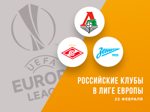 Legalbet.ru: Российские клубы в Лиге Европы: ставки и лучшие коэффициенты на три матча сразу.