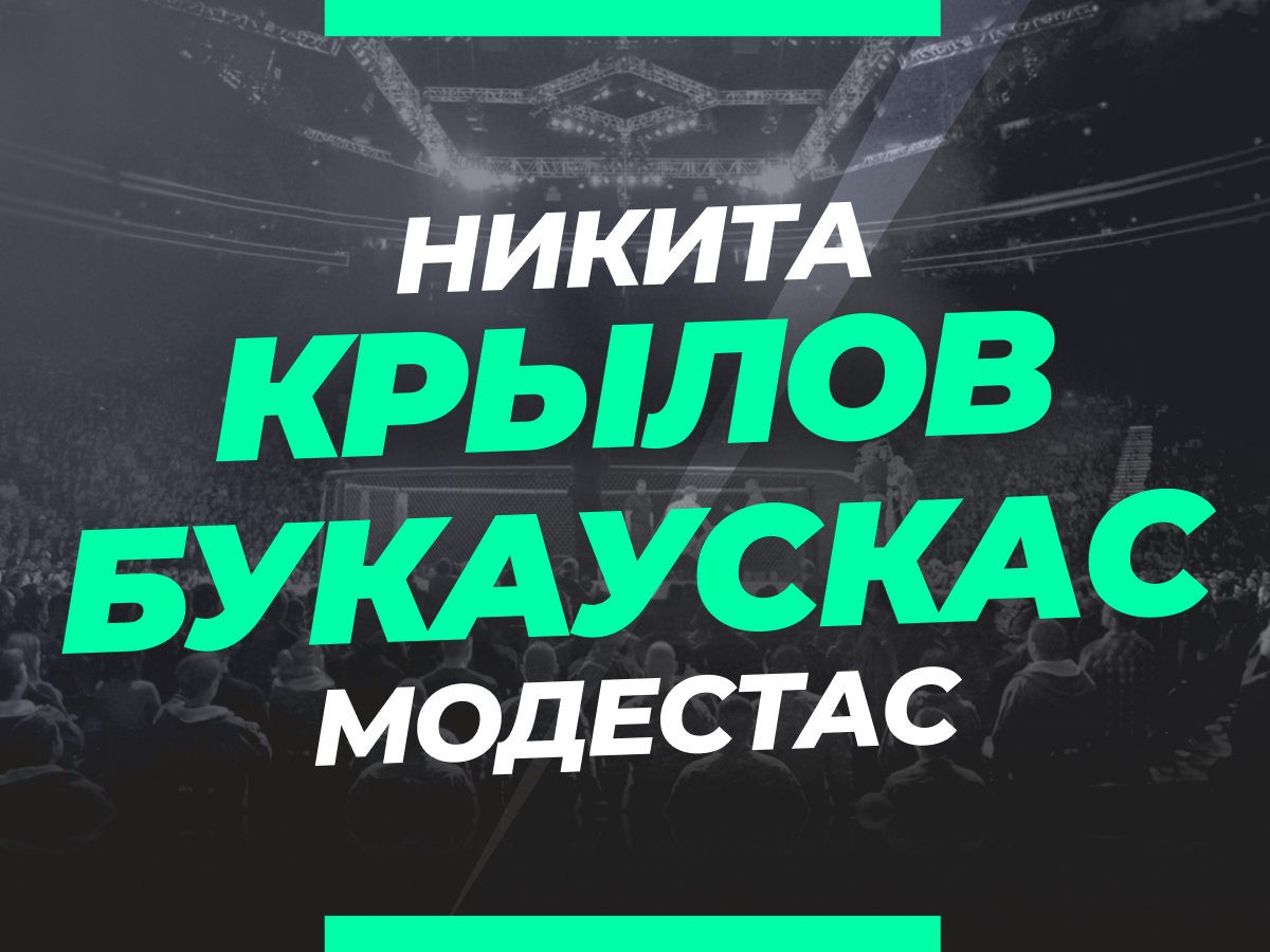 Григорий Елисеев: Крылов — Букаускас: ставки и коэффициенты на бой.