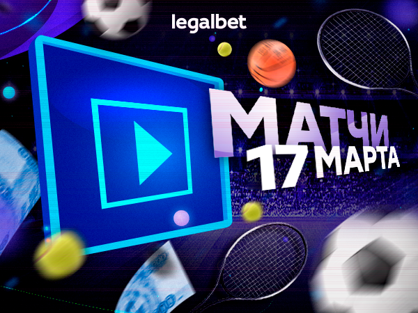 Legalbet.ru: На что ставить в матчах 17 марта.