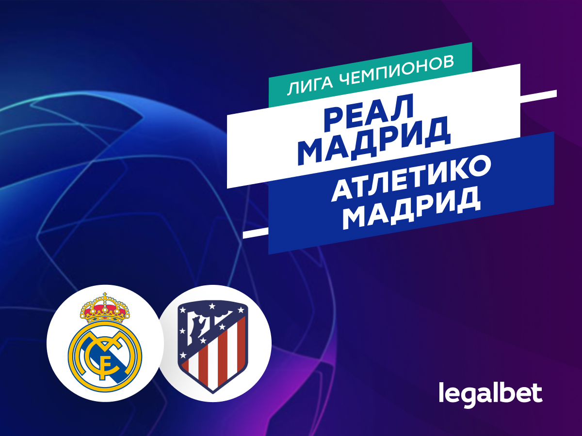 Legalbet.ru: «Реал Мадрид» — «Атлетико Мадрид»: прогноз на матч Лиги чемпионов 4 марта.