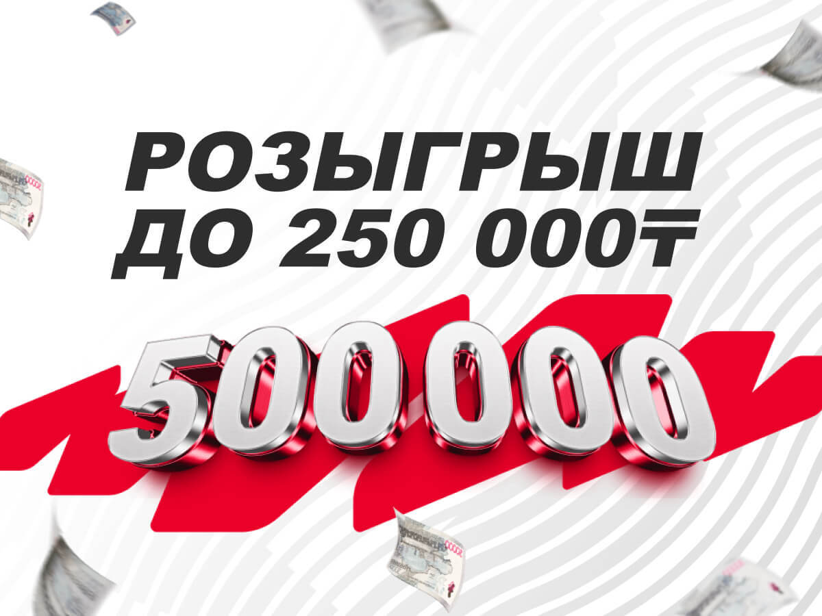 Розыгрыш от OLIMPBET 250000 ₸.