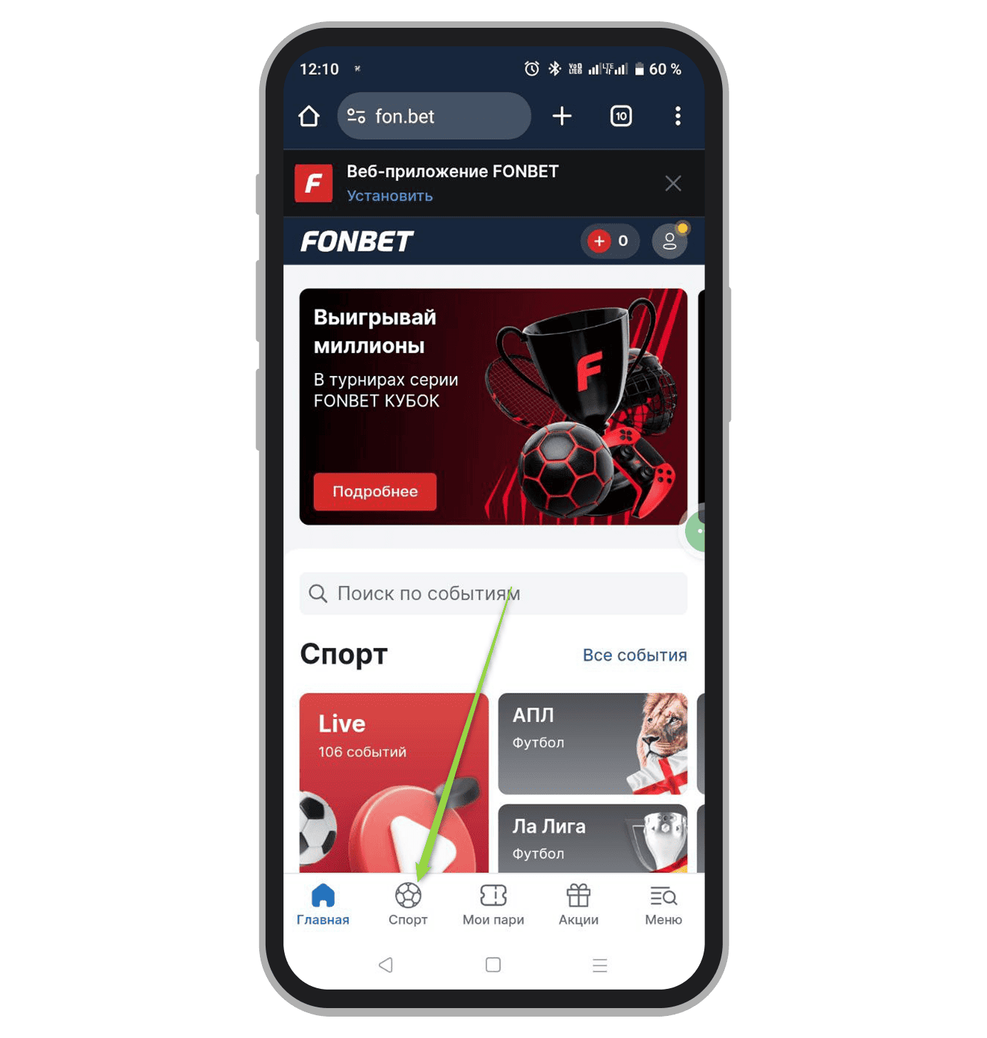 Переход в спортивный раздел «Фонбет»