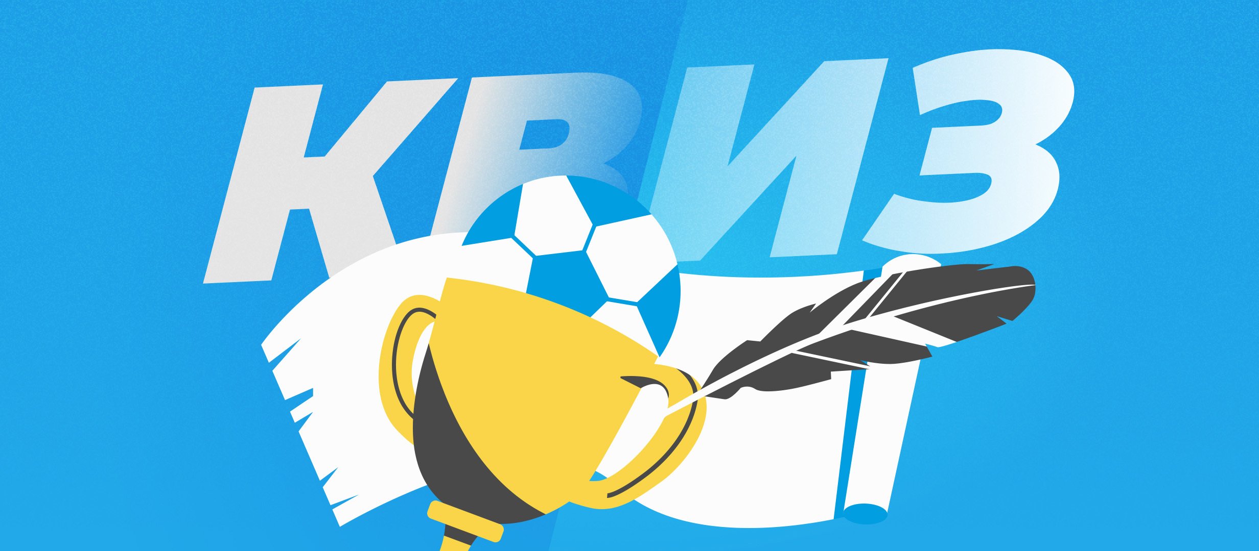 Квиз по истории «Зенита» от Никиты Лобова