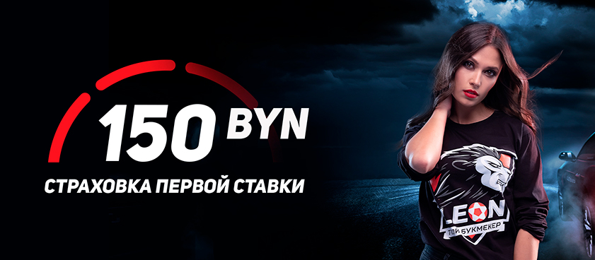 Страховка ставки от Leon 150 руб..