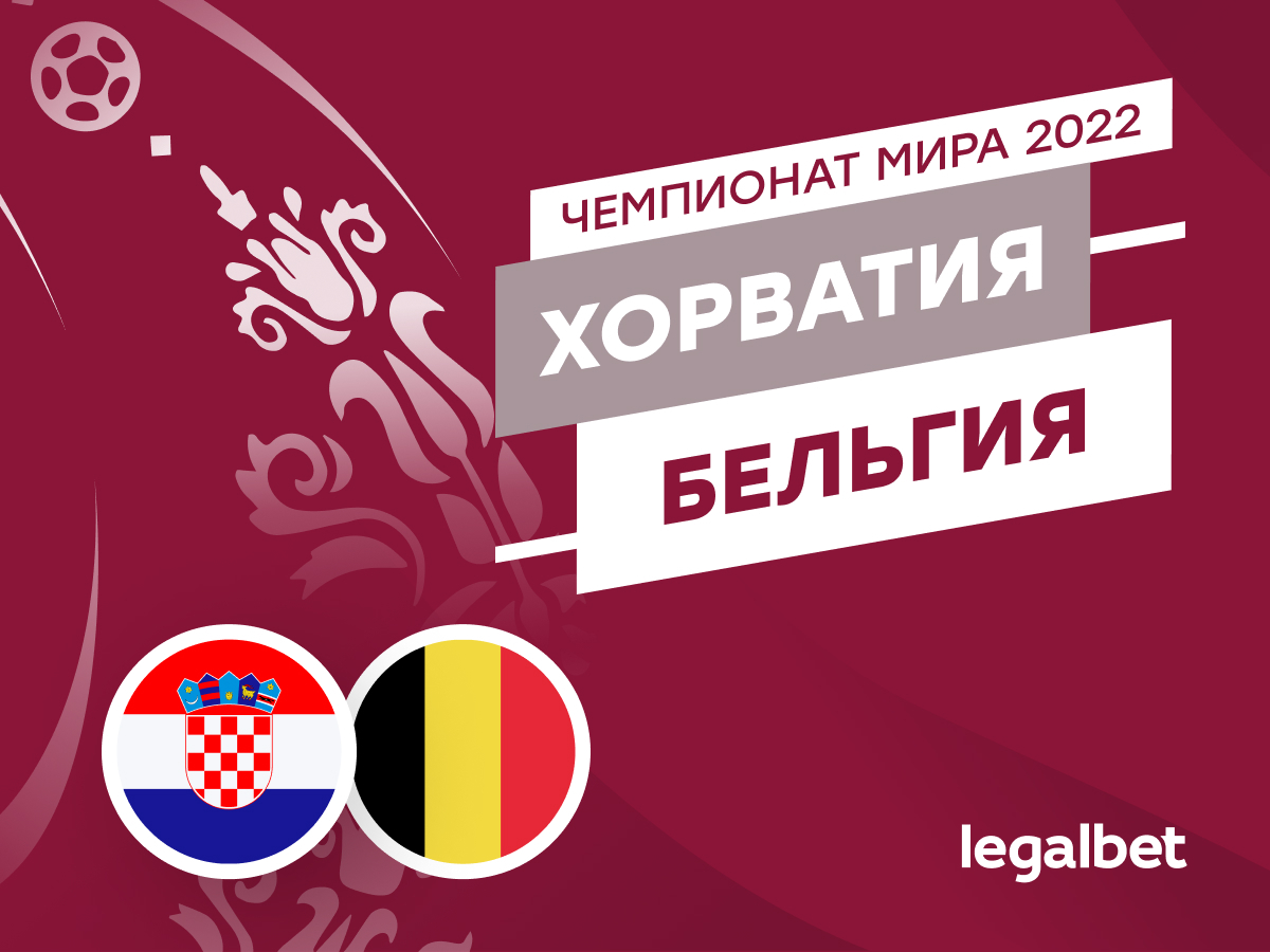 Legalbet.ru: Хорватия — Бельгия: прогноз, ставки и коэффициенты на матч ЧМ-2022.