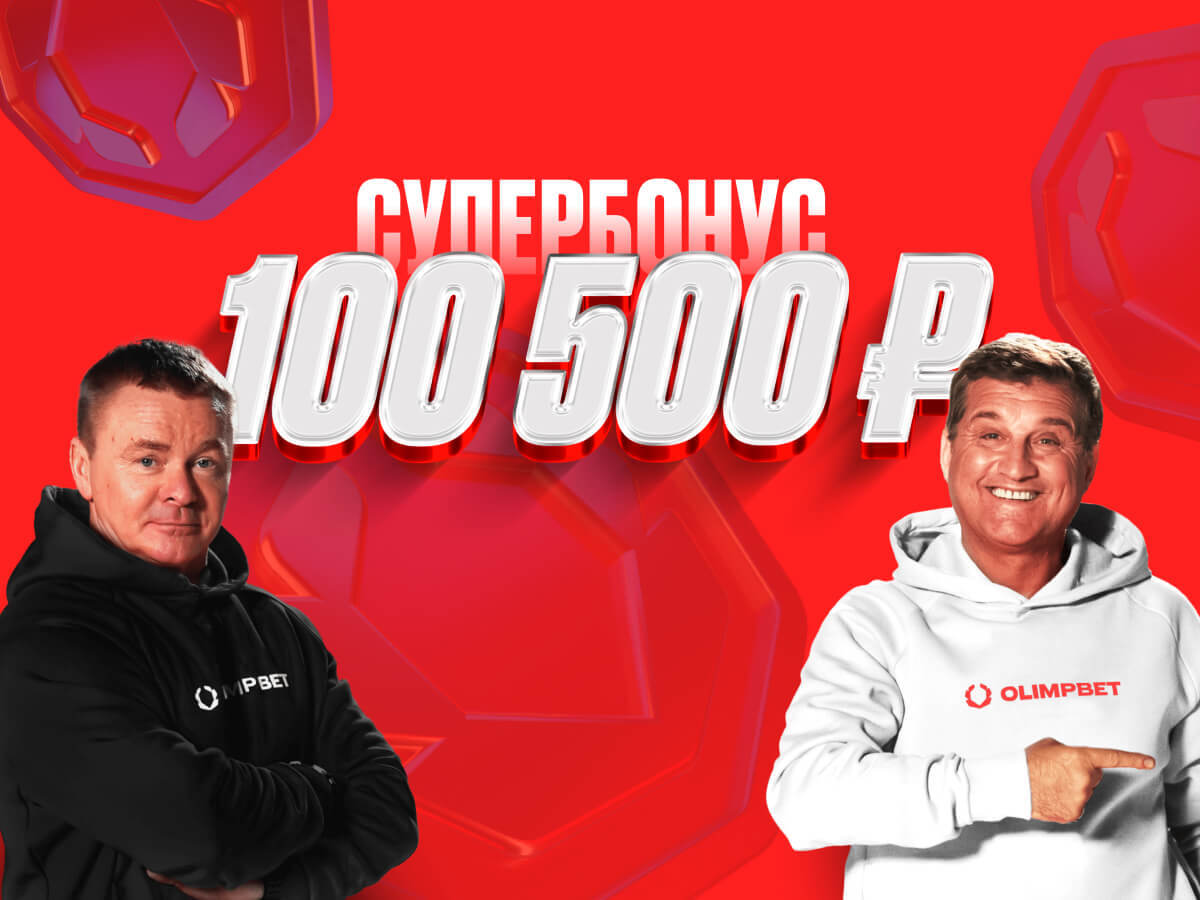 Эксклюзив Legalbet от Олимпбет 100500 ₽.