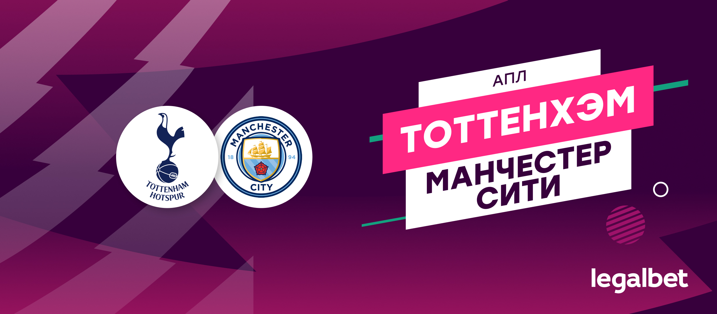 «Тоттенхэм» — «Манчестер Сити»: ставки и коэффициенты на матч