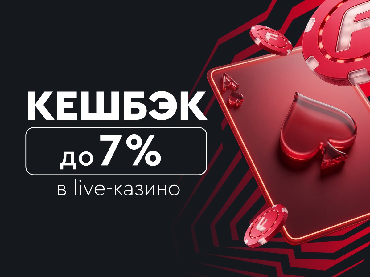 Кешбэк от Онлайн-казино Фонбет Кешбэк до 7%.