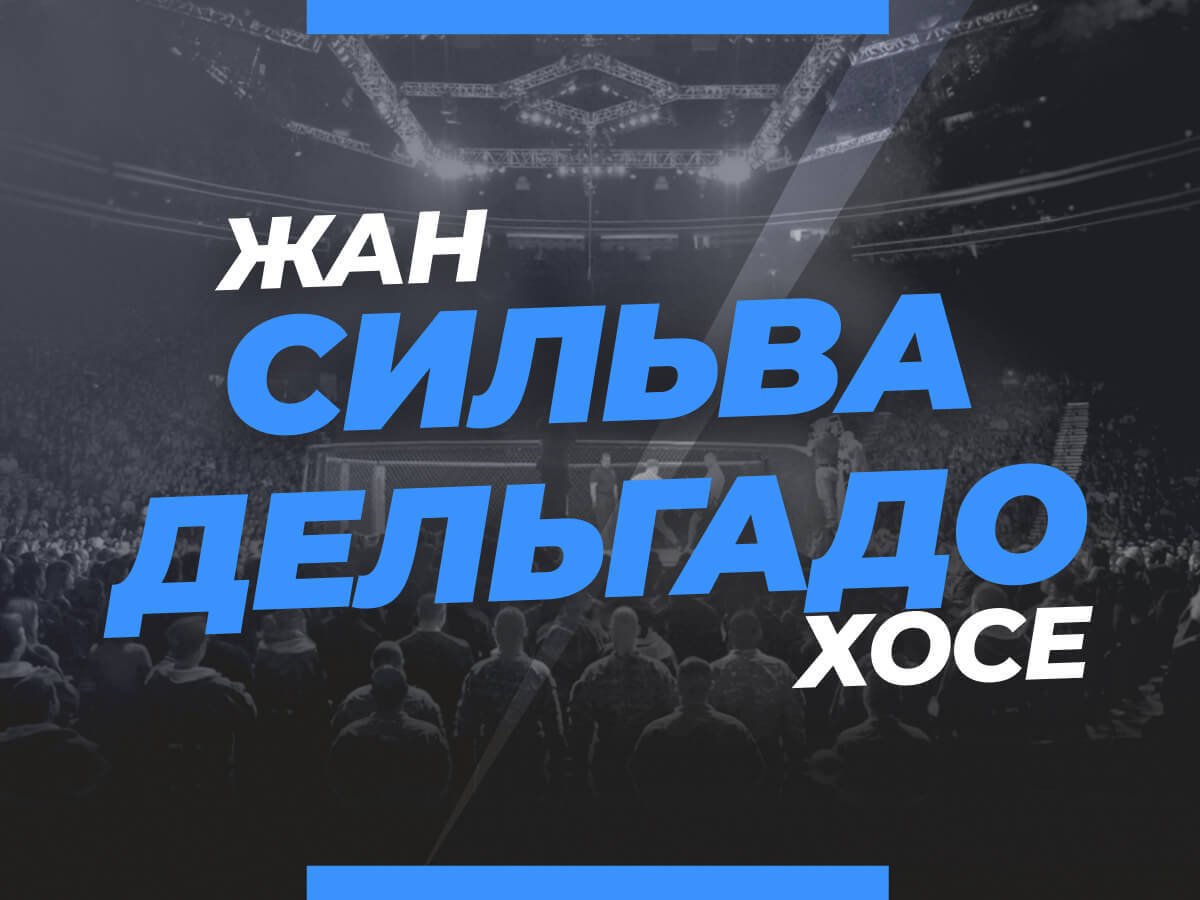Григорий Елисеев: Сильва — Дельгадо: ставки и коэффициенты на бой.
