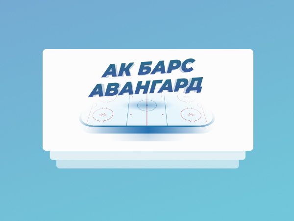 Legalbet.ru: Седьмой матч финала Востока КХЛ: кэфы на «Ак Барс» — «Авангард».