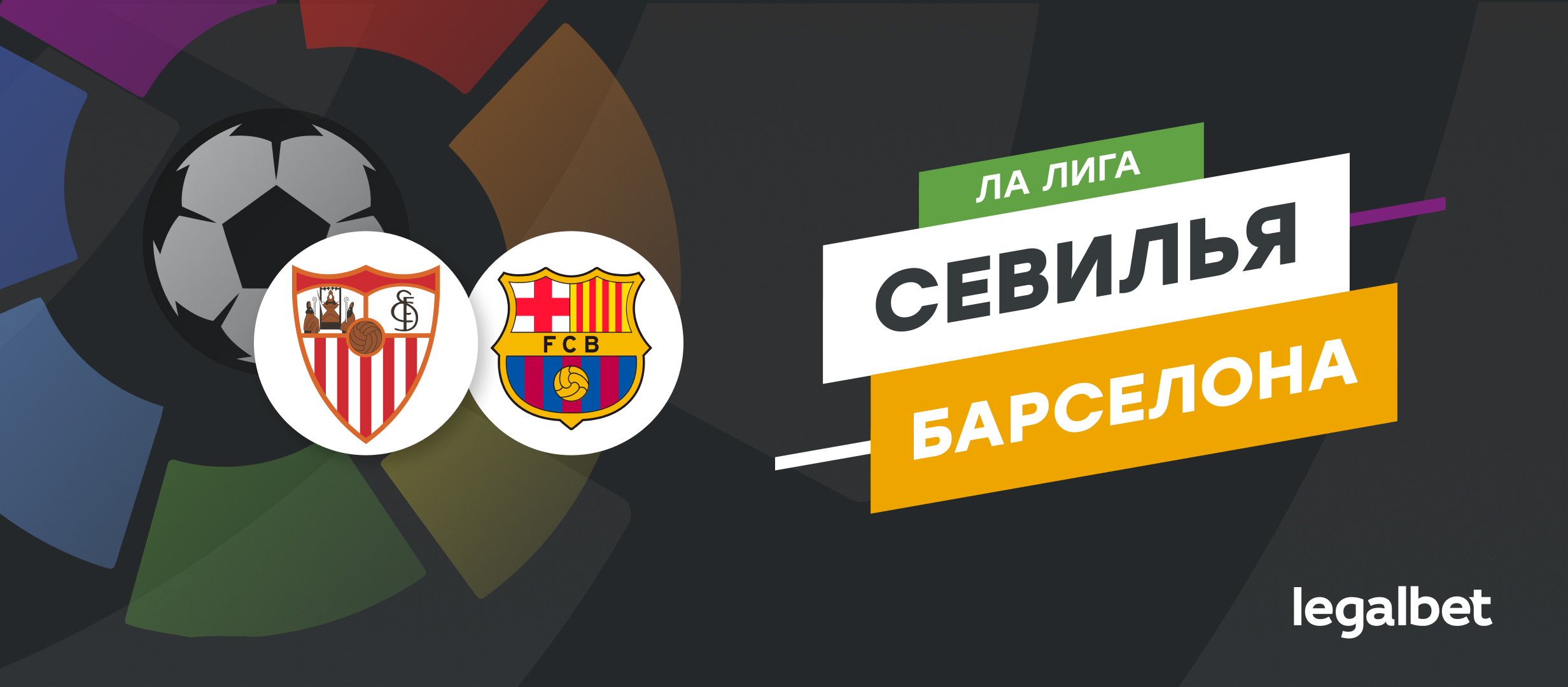 «Севилья» — «Барселона»: прогноз, ставки и коэффициенты на матч