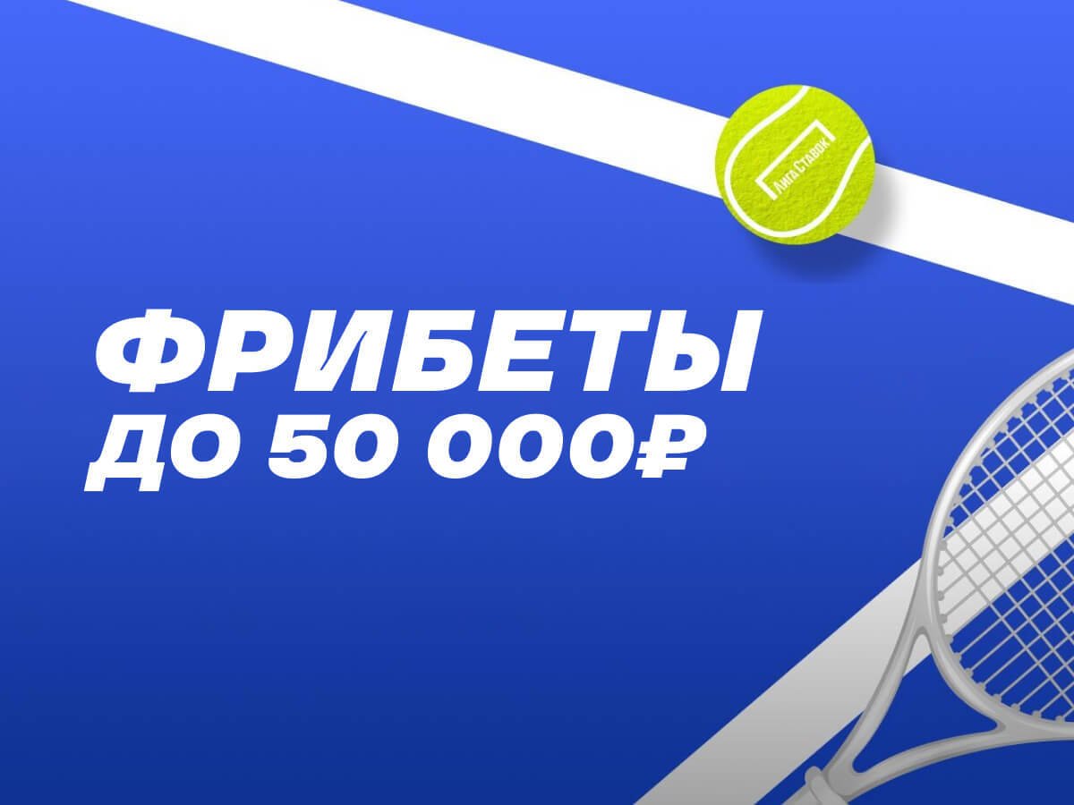 Фрибет от Лига Ставок 50000 ₽.