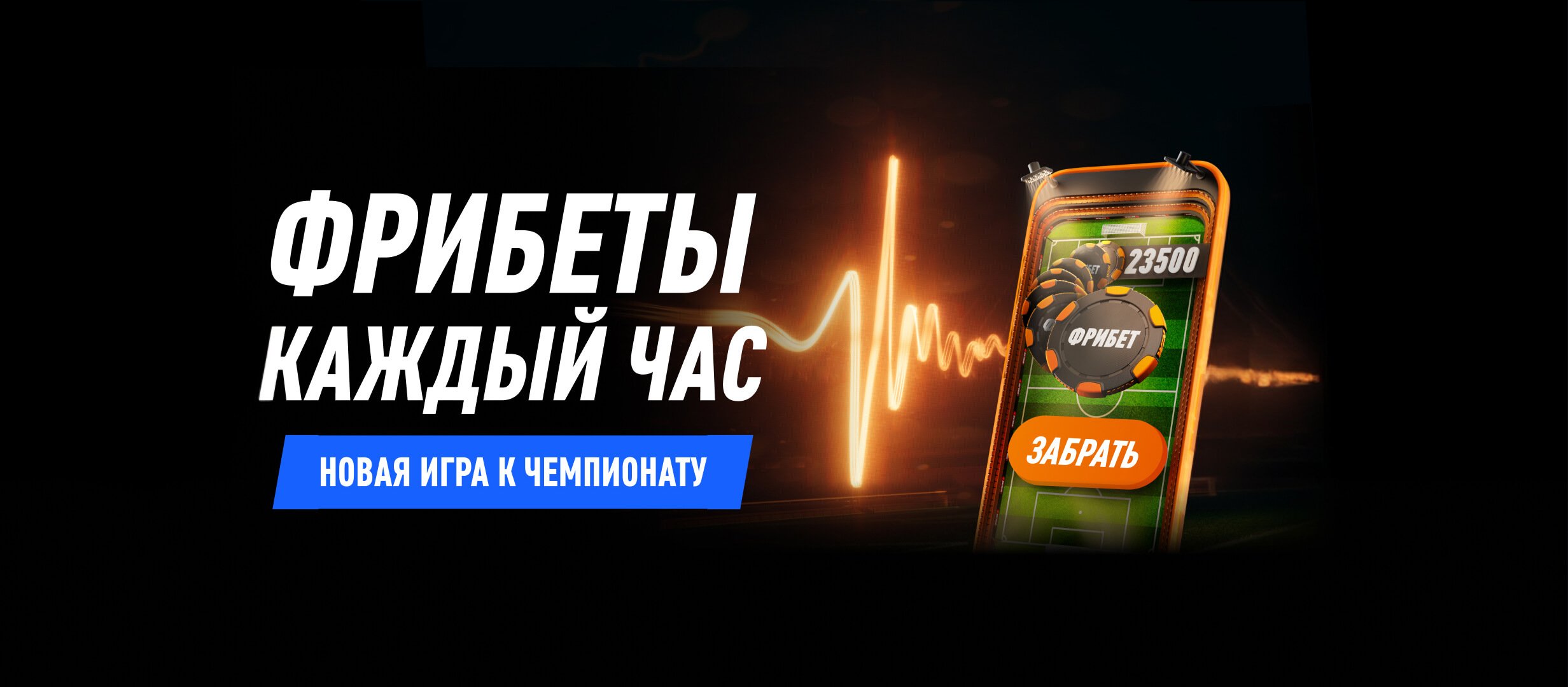 Фрибет от Winline 2500000 ₽.