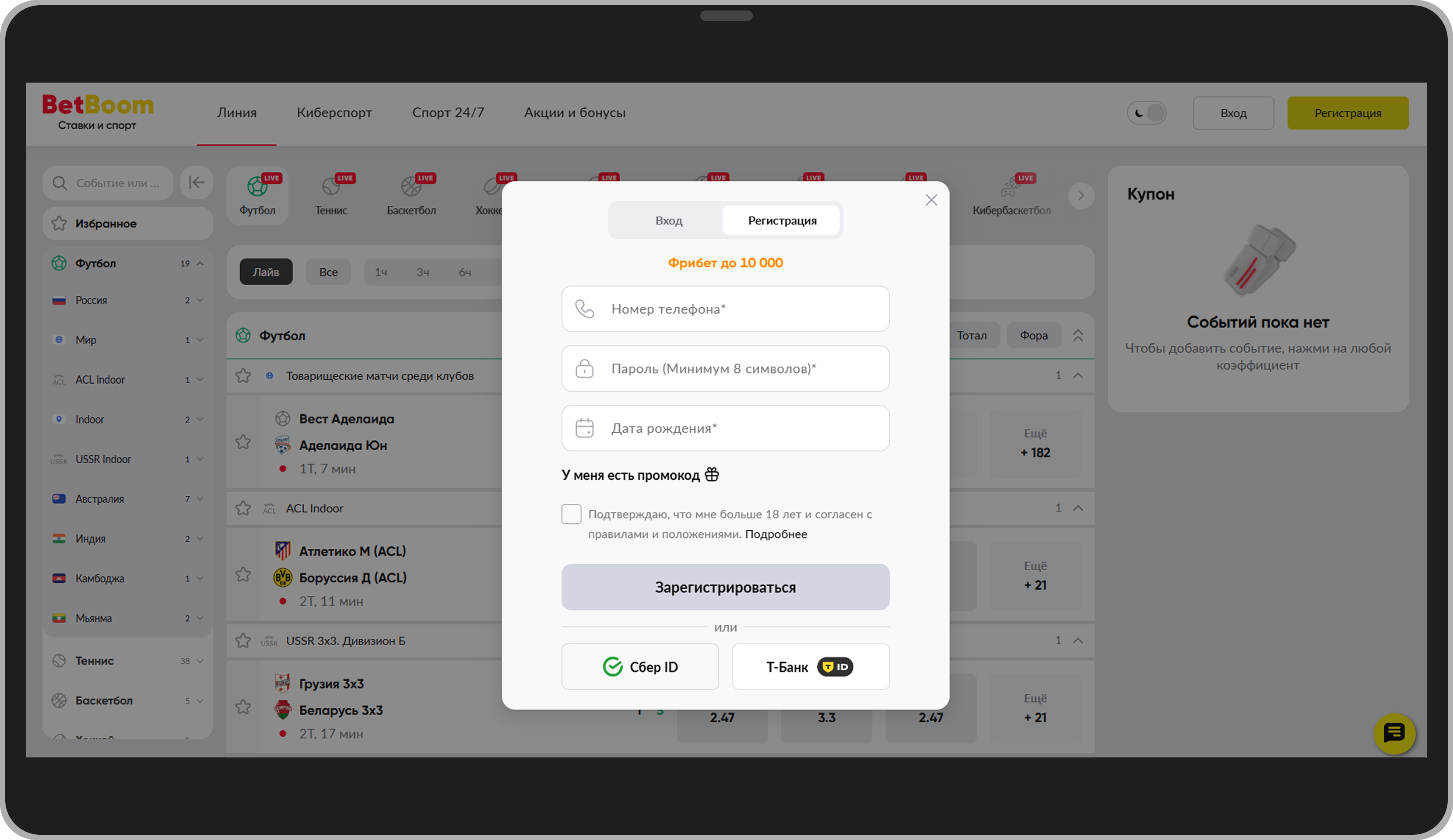 Регистрационная форма BetBoom