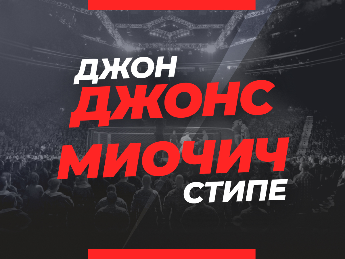 Андрей Музалевский: Джонс — Миочич: ставки и коэффициенты на титульный бой UFC 290.