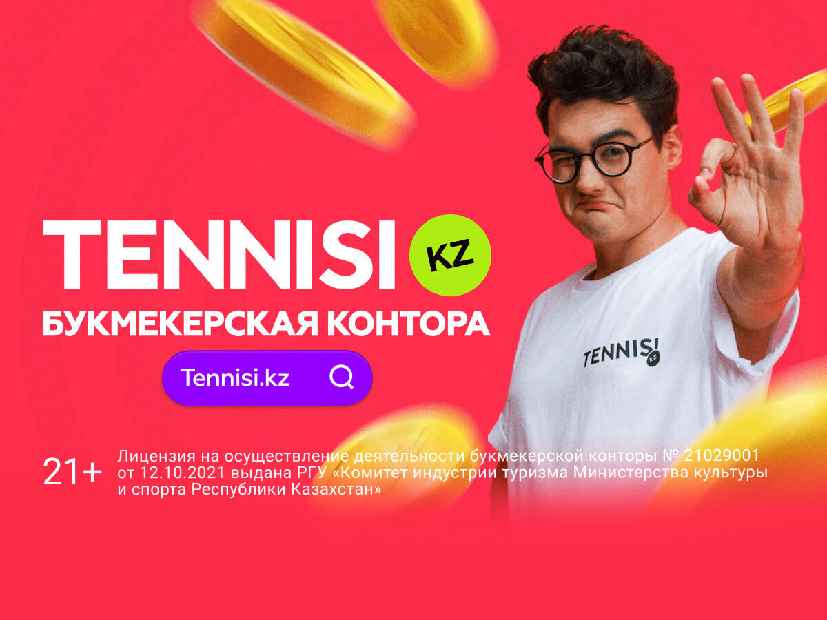 Эксклюзив Legalbet от Тенниси 260000 ₸.